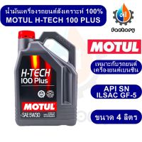 Motul H-Tech 100 Plus 5W-30 ขนาด 4 ลิตร น้ำมันเครื่องสังเคราะห์แท้ สำหรับรถยนต์ เครื่องยนต์เบนซิน