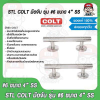 STL COLT มือจับ รุ่น #6 4" SS ของแท้ 100%