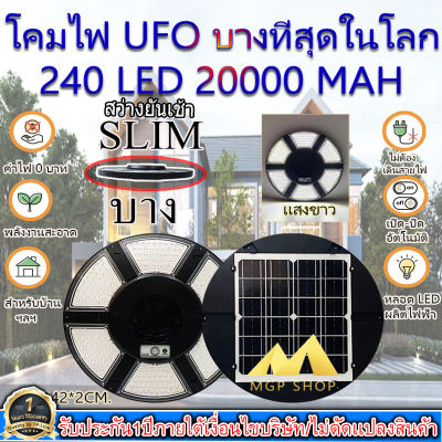 บางที่สุดในโลก!! Super UFO โคมถนนโซล่าเซลล์ ใช้พลังงานแสงอาทิตย์ 240LED *ประกัน 1ปี*