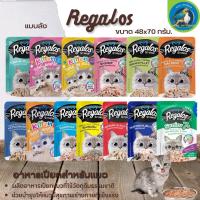 Regalos อาหารเปียกสำหรับแมว ช่วยบำรุงให้แมวมีสุขภาพร่างกายที่แข็งแรง ขนาด 70G (ยกลัง)