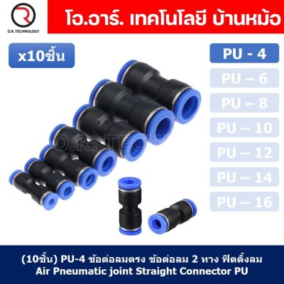 (10ชิ้น) PU-4 ข้อต่อลมตรง ข้อต่อลม 2 ทาง ข้อต่อลม ข้อต่อตรงท่อลม ฟิตติ้งลม Air joint Straight Connector PU Union Fitting