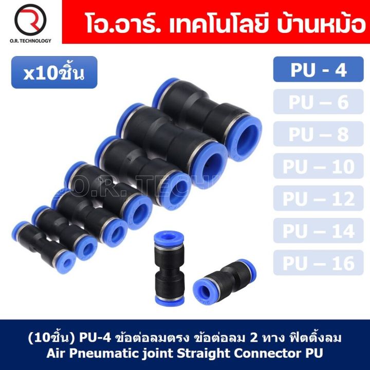 10ชิ้น-pu-4-ข้อต่อลมตรง-ข้อต่อลม-2-ทาง-ข้อต่อลม-ข้อต่อตรงท่อลม-ฟิตติ้งลม-air-joint-straight-connector-pu-union-fitting