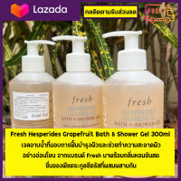 Fresh Hesperides Grapefruit Bath &amp; Shower Gel ขนาด 300 มล. ผลิตภัณฑ์บำรุงผิวกาย