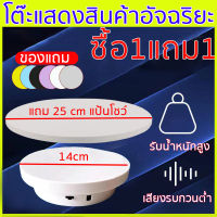 ​แซื้อ1แถม1 ซื้อ14cmแถม25cm1อัน ท่นโชว์หมุน แท่นหมุน 360 องศา ชาร์จครั้งเดียว ใช้ได้25ชม. แท่นหมุนโชว์โมเดล แท่นโชว์สินค้า แท่นโชว์สินค้า แท่นวางของโชว์ แท่นหมุนโชว์ ฐานวางพระ แท่นโชว์ไฟฟ้า ฐานวางสินค้า แถม กระดานพื้นหลัง 5 ส