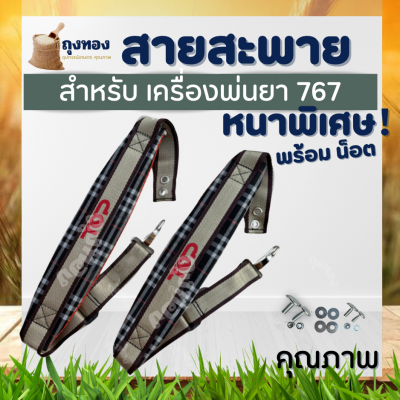 สายสะพาย เครื่องพ่นยา 767 ( หนา - พิเศษ ) ได้หนานุ่ม สบายบ่า 1 คู่ น๊อคตัวผู้+ตัวเมีย+แหวน อีแปะ