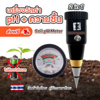 เครื่องวัดค่า pH และความชื้นดิน soil ph meter (ไม่ต้องใส่แบต) ส่งฟรีสินค้าในไทย