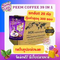 กาแฟภีมคอฟฟี่ยกลัง 20 ห่อ 300 ซอง Peem Coffee  39 in 1*กดรับคูปอง*