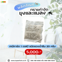 ทรายเคลือบสารทีมีฟอส1% ยี่ห้อ เทมีการ์ด 1 เอสบี ชนิดซองน้ำซึม 20 กรัม จำนวน 1,250 ซอง / 1 ถัง