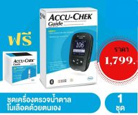 Accuchek GUIDE Value Pack รุ่นลด 50% เครื่องตรวจน้ำตาล พร้อมปากกา Fastclix (ฟรี แถบตรวจ25ชิ้น เข็มเจาะ 6 เล่ม) ประกันศูนย์ไทย