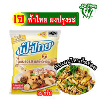 ผงปรุงรส ฟ้าไทย รสเห็ดหอม ขนาด 850 กรัม ฟ้าไทยเจ พร้อมส่ง