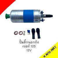 ปั้มติ๊กนอกถัง BOSCH  ลูกเใหญ่ 12V 6 บาร์ #0-580-464-125