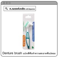 Denture brush แปรงสีฟันทำความสะอาดฟันปลอม