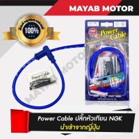 สินค้าแท้จากญี่ปุ่น Power Cable ปลั๊กหัวเทียน NGK  (สีน้ำเงิน) สำหรับยานพาหนะทุกรูปแบบ เรือ มอเตอร์ไซค์