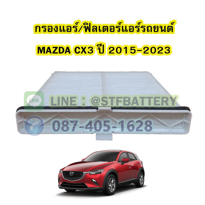 กรองแอร์รถยนต์-ฟิลเตอร์แอร์รถยนต์มาสด้า-ซีเอ็กซ์-3-mazda-cx3-ปี-2015-2023-แผ่นกรองหนาอย่างดี