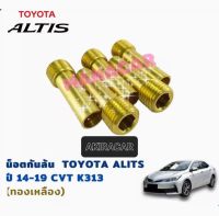 น็อตกันล้นCVT ALTIS 2014-2018 และTOYOTA ทุกรุ่นที่ใช้เกียร์CVT (ทองเหลือง) ความยาว35มิล