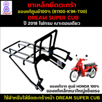 ขาเหล็กยึดตะกร้าดรีม 2018 ไฟกรม เบาะตอนเดียว เหล็กยึดตะกร้าdream super cub 2018 ไฟกรม เบาะตอนเดียว 81100-K1M-T00 ของแท้จากศูนย์ HONDA 100% เหล็กอย่างหนา