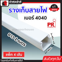 ⚡ส่งทุกวัน⚡ รางไฟ รางเก็บสายไฟ แบบทึบ PRI เบอร์ 4040 ยาว 1 เมตร แพ็ค 4 เส้น เหมาะสำหรับการเก็บสายไฟหลายเส้น