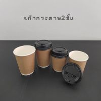 (20ใบ)แก้วกระดาษ double wall 8ozและ12oz เครื่องดื่มร้อน หนา2ชั้น แก้วกาแฟ