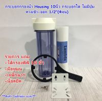 กระบอกกรองน้ำ กระบอกเฮ้าส์ซิ่ง (Housing Filter) ขนาด 10  นิ้วกระบอกใส-ฝาขาว ทางเข้า-ออกน้ำ 1/2 (4 หุน) ฟรี ไส้กรองพีพี 10 นิ้ว 1 ไส้ (ไม่มีปุ่ม) แถมน็อต