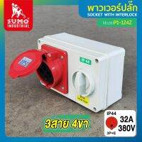 เต้ารับตัวเมียพร้อมสวิตซ์ 3 สาย 4 ขา 32A รุ่น P1-124Z SUMO โครงสร้างทั้งหมดผลิตจากเอ็นจิเนียริ่ง พลาสติกที่ไม่ลามไฟ