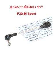 BMW ลูกหมากกันโคลงหน้า ซ้าย - ขวา ( รุ่น M-Sport ) LEMFORDER ( 37356 01 - 37357 01 ) รุ่น F20 F30 F32 F33 F34 F36