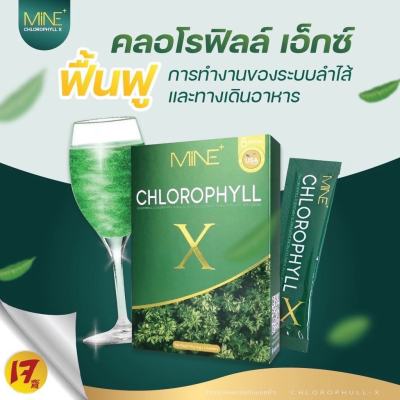 ส่งฟรี  2 กล่อง MINE chlorophyll x ครอโรฟิลล์เอ๊กซ์ มายมิ้น