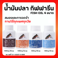 (ส่งฟรี) น้ำมันปลา กิฟฟารีน FISH OIL น้ำมันตับปลา GIFFARINE Fish oil