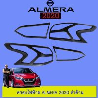 ?โปรโมชั่นพิเศษ? ครอบไฟท้าย Nissan Almera 2020 ดำด้าน   KM4.7241✨ลดกระหน่ำ✨