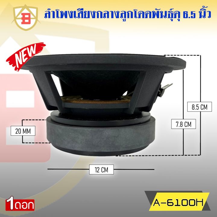 ลำโพงลูกโดด-ลำโพงเสียงกลาง-ยี่ห้อ-ab-รุ่น-a-6100h-ลำโพงติดรถยนต์-6-5-นิ้ว-เสียงกลาง-ลูกโดดเสียงดี-พุ่งไกล-ไม่แตกพร่า-กำลังขับสูงสุด-200watts-4ohms