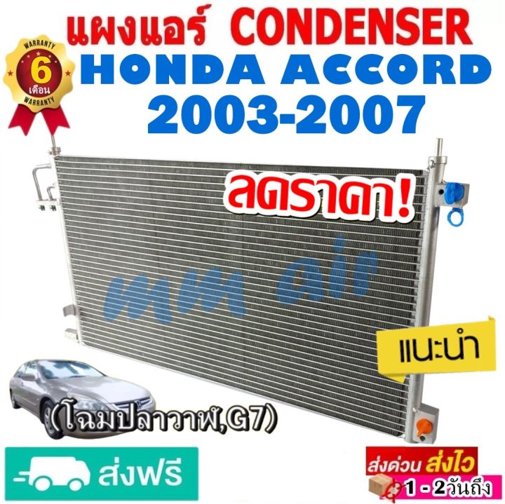 แผงแอร์-รังผึ้งแอร์-honda-accord-2003-2007-แผงถี่เพิ่มการระบายความร้อน-โฉมg7-โฉมปลาวาฬ-แผงคอยล์ร้อน-ฮอนด้า-แอคคอร์ด-แผงขายดี