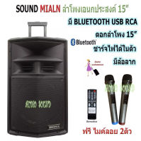 Soundmilan ตู้ลำโพงเอนกประสงค์ ตู้ลำโพง15นิ้ว ลำโพงขยายเสียง มีบลูทูธ รุ่น ML-018