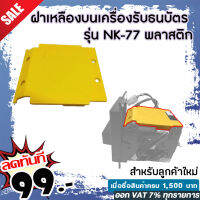 ฝาเหลืองบนเครื่องรับธนบัตร รุ่น NK-77 พลาสติกอย่างดีราคาถูก