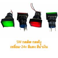 สวิตช์ กดติด กดดับ หัวเหลี่ยม 24V (1 ตัว)