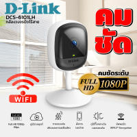 กล้องวงจรปิดไร้สาย D-link DCS-6101LH Compact Full HD ชัดระดับ 1080p