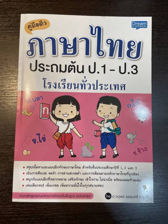 inspal-หนังสือ-คู่มือติวภาษาไทย-ประถมต้น-ป-1-ป-3-โรงเรียนทั่วประเทศ