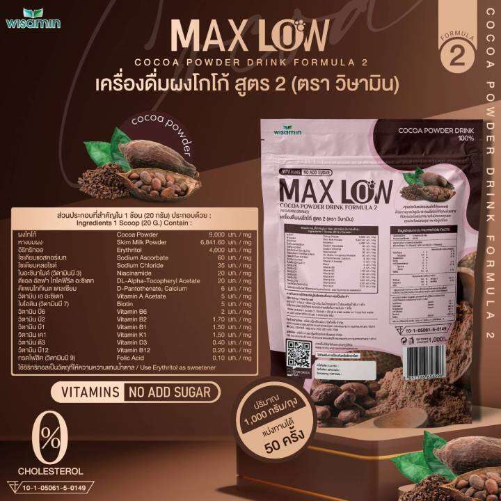 maxlow-no-2-เครื่องดื่มผงโกโก้-ปรุงสำเร็จ-สูตร-2-ปริมาณ-1-000-กรัม-ทานได้-50-ครั้ง-ผงโกโก้แท้-เกรดพรีเมี่ยมจากฝรั่งเศส