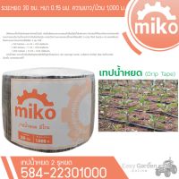 MIKO เทปน้ำหยด ระยะหยด 30 ซม. หนา 0.15mm. 3ลิตร รุ่น 584-22301000 พิเศษ!! เจาะรู 2 รูหยด (หัวนึงตัน หัวนึงหยดน้ำได้) หมดปัญหาการหยดน้ำไม่สม่ำเสมอ++