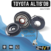 คลัชคอมแอร์ โตโยต้า อัลติส 2008 - 2009 (6 ร่อง) TOYOTA ALTIS 08 - 09 6PK คอมแอร์ คอมใหม่ คลัชคอม ชุดคลัช มูเล่ย์ ชุดมูเล่ย์ หน้าคลัชคอมแอร์ แอร์รถยนต์