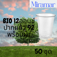 แก้วพลาสติก Bio FP-12oz. Ø92  พร้อมฝา (50ชุด)แก้วไบโอพลาสติก 12 ออนซ์ ปาก 92 (ย่อยสลายได้เองตามธรรมชาติ)