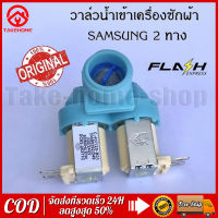 วาวล์น้ำ 2 ทาง SAMSUNG ( DC62-00311C ) อะไหล่ /เครื่องซักผ้า