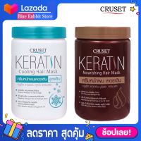 [900 มล.] Cruset Keratin Cooling Hair Mask &amp; Keratin Nourishing Hair Mask ครูเซ็ท ครีมหมักผม เคราติน