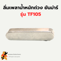 ลิ่มเพลาน้ำหนักถ่วง ยันม่าร์ รุ่น TF105 ลิ่มเพลายันม่าร์ ลิ่มเพลาน้ำหนักTF ลิ่มเพลาTF105 ลิ่มเพลาน้ำหนักถ่วงยันม่า ลิ่มเพลาน้ำหนักถ่วงTF