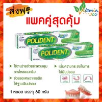 (แพค 2 หลอด) Polident กาวติดฟันปลอม ครีมติดฟันปลอม โพลิเดนท์ เฟรช มินท์ ขนาด 60 กรัม