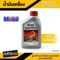 ( Promotion ) สุดคุ้ม Mobil Super Moto 10W30 4T PREMIUM 0.8ลิตร น้ำมันเครื่อง โมบิล น้ำมันเครื่องสังเคราะห์ MB0002 ราคาถูก น้ํา มัน เครื่อง สังเคราะห์ แท้ น้ํา มัน เครื่อง มอเตอร์ไซค์ น้ํา มัน เครื่อง รถยนต์ กรอง น้ำมันเครื่อง