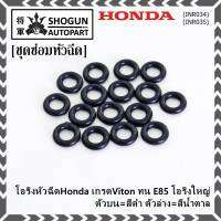 ***ราคาพิเศษ*** (ราคา/1 ชิ้น)โอริงหัวฉีดHonda เกรดViton ทน E85 โอริงใหญ่ ตัวบน=สีดำ ตัวล่าง=สีน้ำตาล (ลูกค้าสามารถเลือกได้)