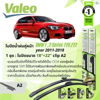 ? ใบปัดน้ำฝน คู่หน้า VALEO FIRST MultiConnection ก้านอ่อน พร้อมตัวล็อกเฉพาะ 18+22 A2 Clip สำหรับ BMW 1 Series F20,22,23 year 2011-2018 ปี 11,12,13,14,15,16,17,18,54,55,56,57,58,59,60,61