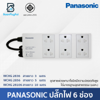 Panasonic ปลั๊กไฟ 6 ช่อง รางปลั๊กไฟ มีม่านนิรภัยและเซฟตี้เบรคเกอร์, ปลั๊กพ่วง3เมตร, ปลั๊กพ่วง5เมตร, ปลั๊กพ่วง10เมตร