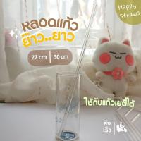 หลอดแก้วเยติ 27 และ 30 ซม. ยาวพิเศษ ทำจากแก้วบอโรซิลิเกต หลอดตรง หลอดงอ glass straws