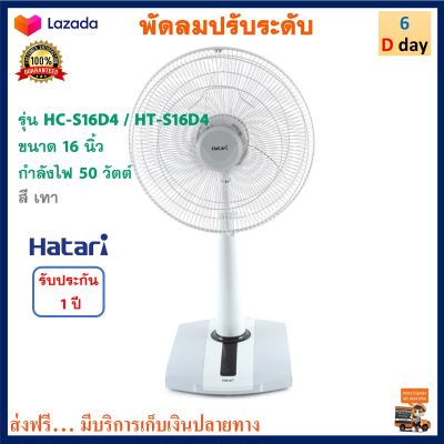 พัดลมสไลด์  Hatari พัดลมปรับระดับ ฮาตาริ รุ่น HC-S16D4 / HT-S16D4 ขนาด 16นิ้ว กำลังไฟ 50 วัตต์ สีเทาพัดลม พัดลมตั้งโต๊ะ พัดลมตั้งพื้น สินค้าคุณภาพ