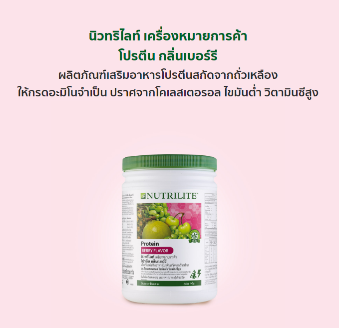 โปรเดือนนี้-ลดเยอะ-นิวทริไลท์-โปรตีน-nutrilite-แอมเวย์-รสช็อกโกแลต-กลิ่นเบอร์รี-และ-กรีนที-โปรตีน-2-กระปุก-สร้างกล้ามเนื้อ-กระดูก